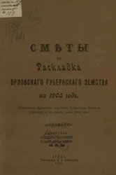 Сметы и раскладка Орловского губернского земства на 1905 год