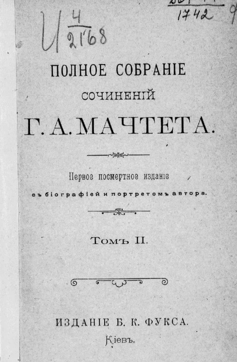Полное собрание сочинений Григория Александровича Мачтета. Том 2