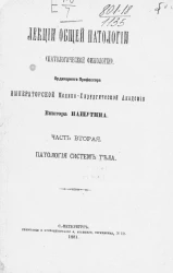 Лекции общей патологии (патологической физиологии). Часть 2. Патология систем тела