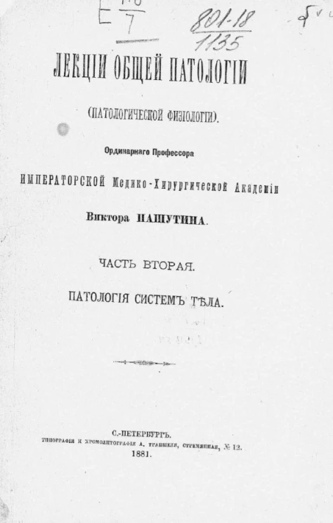 Лекции общей патологии (патологической физиологии). Часть 2. Патология систем тела