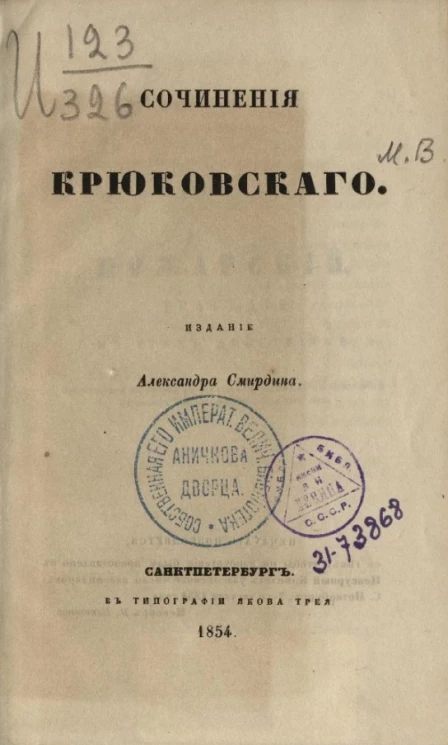Полное собрание сочинений русских авторов. Сочинения Крюковского
