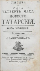Тысяча и одна четверть часа. Повести татарские. Часть 4. Издание 1778 года