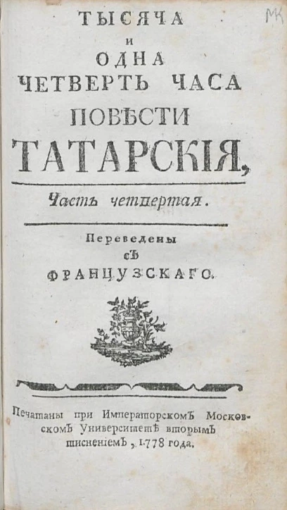 Тысяча и одна четверть часа. Повести татарские. Часть 4. Издание 1778 года