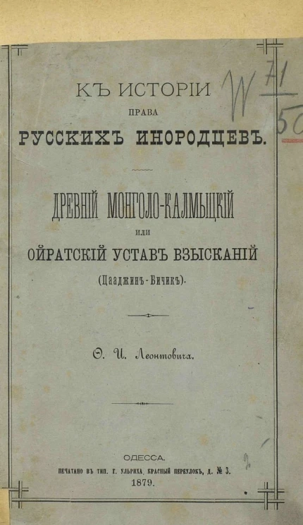 К истории права русских инородцев. Древний монголо-калмыцкий или ойратский устав взысканий (Цааджин-Бичик)