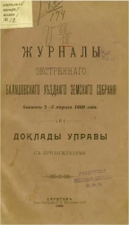 Журналы экстренного Балашовского уездного земского собрания, бывшего 2-3 марта 1899 года и доклады управы с приложениями