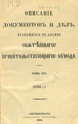 Описание документов и дел, хранящихся в архиве Святейшего правительствующего синода. Том 14. 1734 год