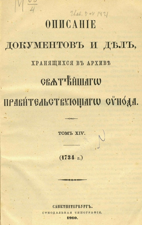 Описание документов и дел, хранящихся в архиве Святейшего правительствующего синода. Том 14. 1734 год