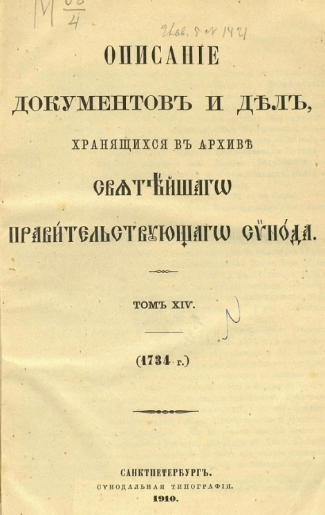 Описание документов и дел, хранящихся в архиве Святейшего правительствующего синода. Том 14. 1734 год