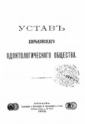 Устав Харьковского одонтологического общества