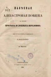 Налепная алебастровая повязка в лечении простых и сложных переломов и для транспорта раненых на поле сражения