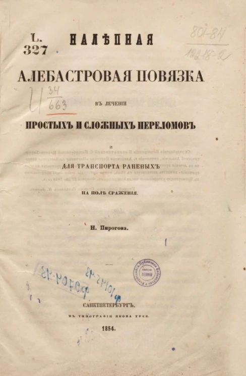 Налепная алебастровая повязка в лечении простых и сложных переломов и для транспорта раненых на поле сражения
