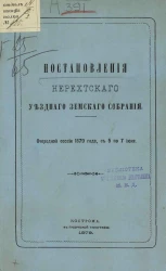 Постановления Нерехтского уездного земского собрания очередной сессии 1879 года, с 5 по 7 июня