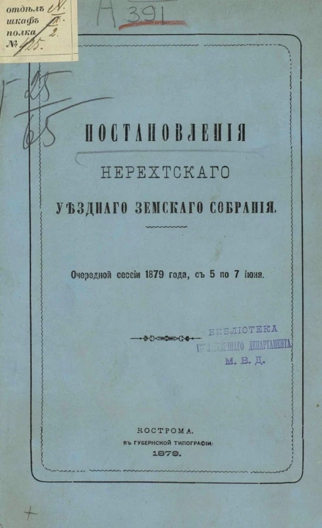 Постановления Нерехтского уездного земского собрания очередной сессии 1879 года, с 5 по 7 июня