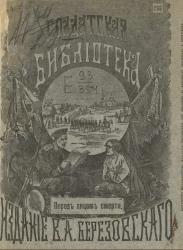 Солдатская библиотека, № 266. Перед лицом смерти