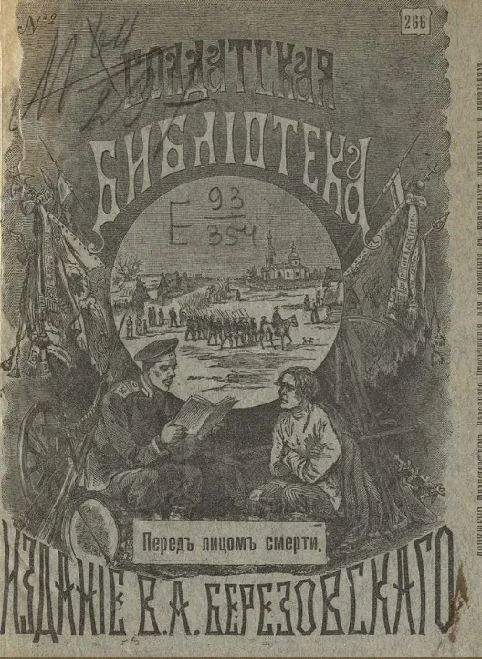 Солдатская библиотека, № 266. Перед лицом смерти