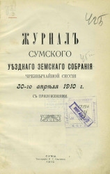 Журналы Сумского уездного земского собрания чрезвычайной сессии 30 апреля 1910 года с приложениями