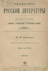 Указатель русской литературы по математике, чистым и прикладным естественным наукам за 1900 год. Серия 2. Том 2