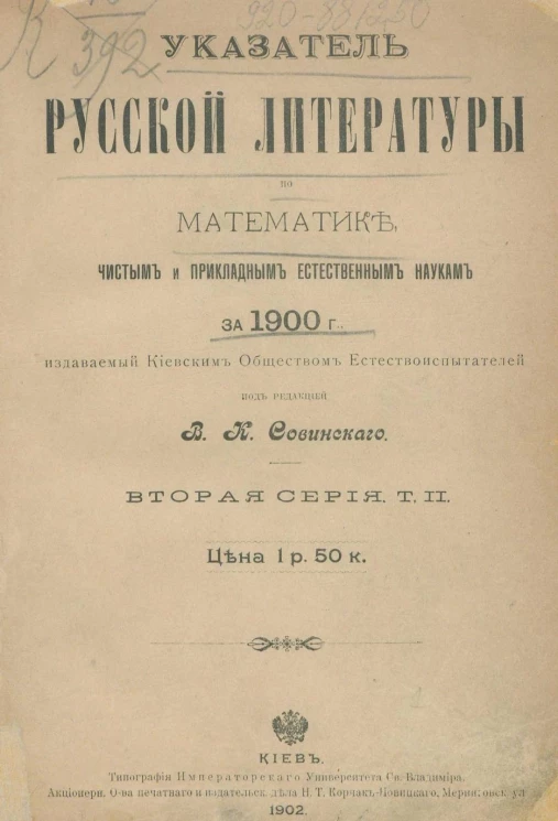 Указатель русской литературы по математике, чистым и прикладным естественным наукам за 1900 год. Серия 2. Том 2
