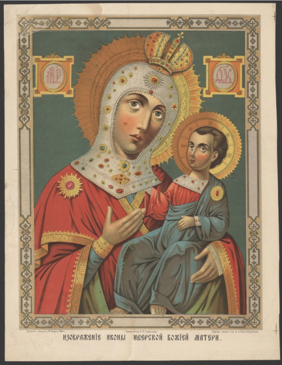 Изображение иконы Иверской Божией Матери. Издание 1880 года