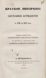Краткое обозрение состояния артиллерии с 1798 по 1848 год