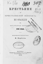 Крестьяне и крестьянский вопрос во Франции в последней четверти XVIII века. Историческая диссертация