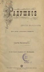 Софья Шиль. Радушное и другие рассказы для детей школьного возраста Сергея Орловского
