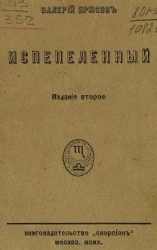 Испепеленный. Издание 2