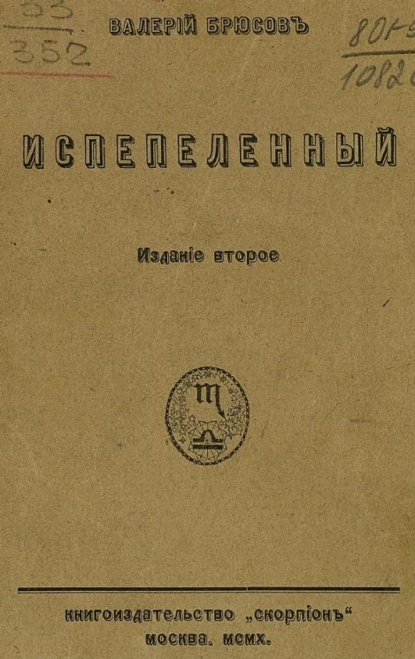 Испепеленный. Издание 2