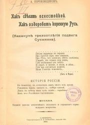 Как сделать огнестойкой, как оздоровить коренную Русь (Накануне трехсотлетия подвига Сусанина)