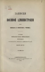 Записки военной администрации для военных и юнкерских училищ