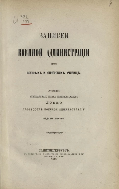 Записки военной администрации для военных и юнкерских училищ