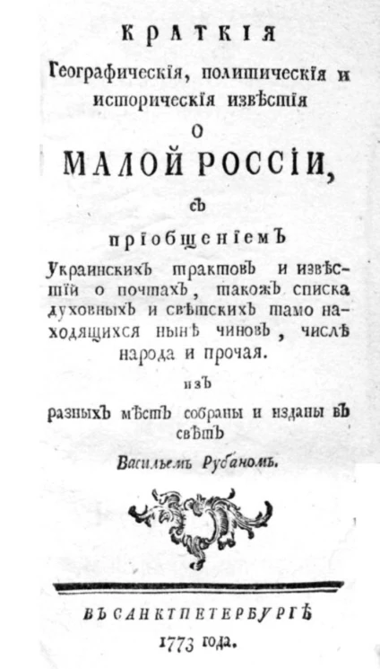 Краткие географические, политические и исторические известия о Малой России