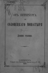 От Петербурга до Соловецкого монастыря. Дневник странника