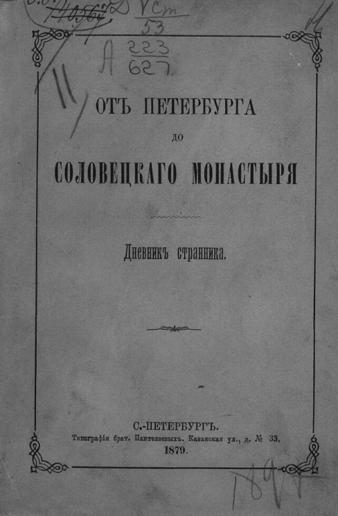 От Петербурга до Соловецкого монастыря. Дневник странника