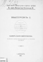 Издания общества ревнителей русского исторического просвещения в память императора Александра III. Выпуск 1. Завет царя миротворца