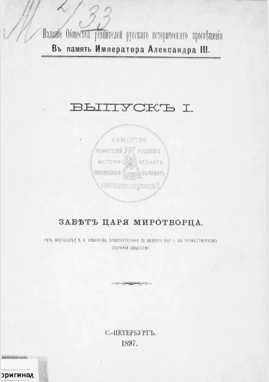 Издания общества ревнителей русского исторического просвещения в память императора Александра III. Выпуск 1. Завет царя миротворца