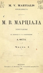 Марк Марциал. Эпиграммы. Часть 1