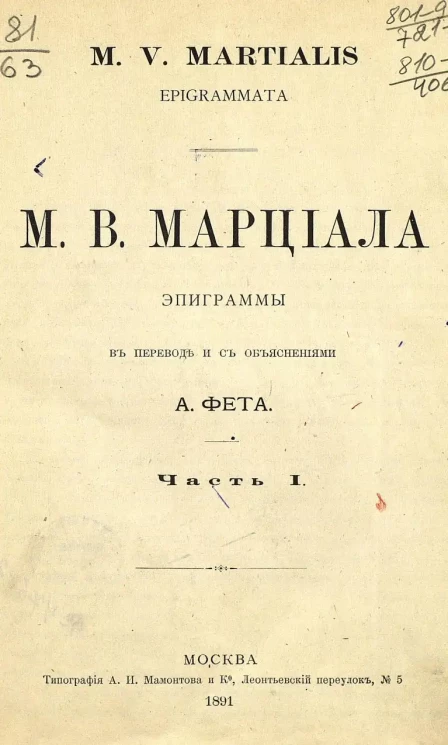 Марк Марциал. Эпиграммы. Часть 1