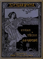 Голубая волна. Стихи и песни для юношества. Издание 2