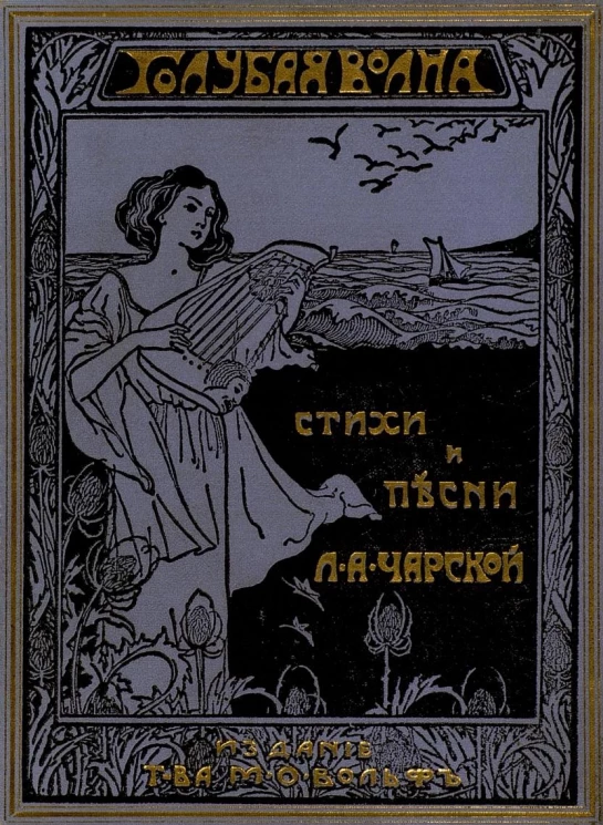 Голубая волна. Стихи и песни для юношества. Издание 2