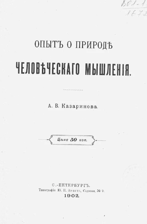 Опыт о природе человеческого мышления