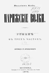 Парижские волки. Роман в трех частях