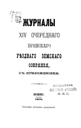 Журналы 14-го очередного Брянского уездного земского собрания, с приложениями