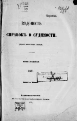 Ведомость справок о судимости, издаваемая министерством юстиции за 1871 год. Книга 7