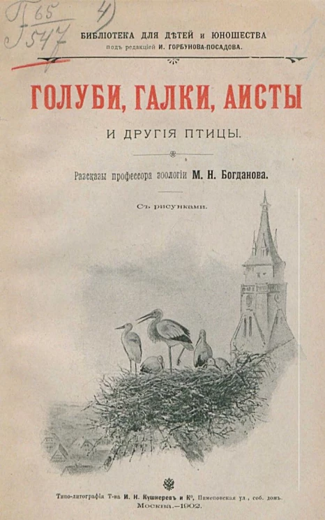 Библиотека для детей и для юношества. Голуби, галки, аисты и другие птицы