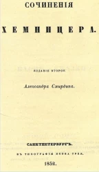Сочинения Хемницера. Издание 2