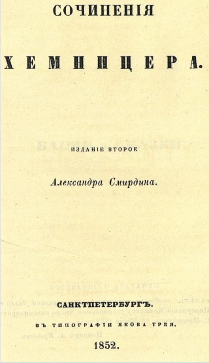 Сочинения Хемницера. Издание 2