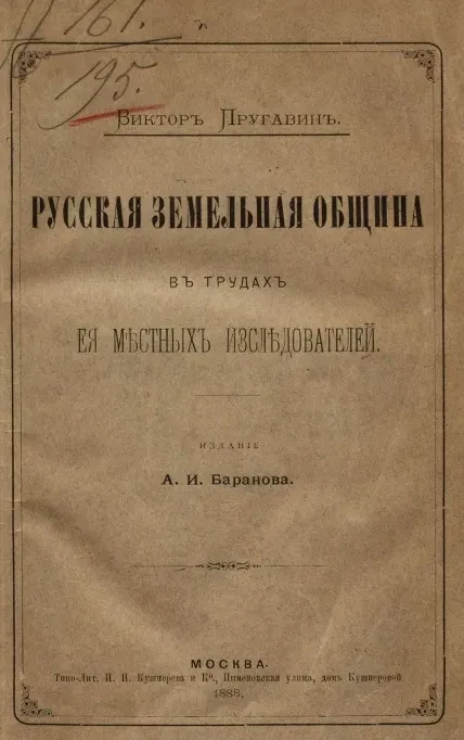 Русская земельная община в трудах ее местных исследователей 