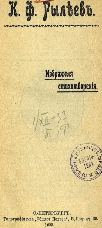 К.Ф. Рылеев. Избранные стихотворения