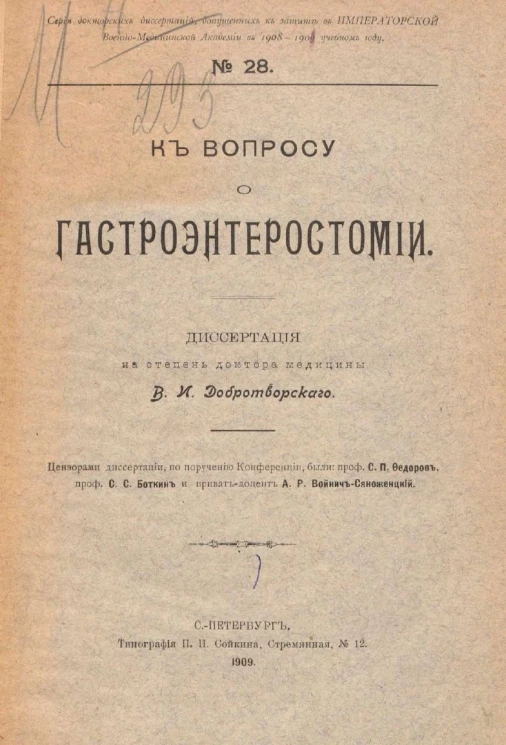 Серия докторских диссертаций, допущенных к защите в Императорской Военно-медицинской академии в 1908-1909 учебном году, № 28. К вопросу о гастроэнтеростомии
